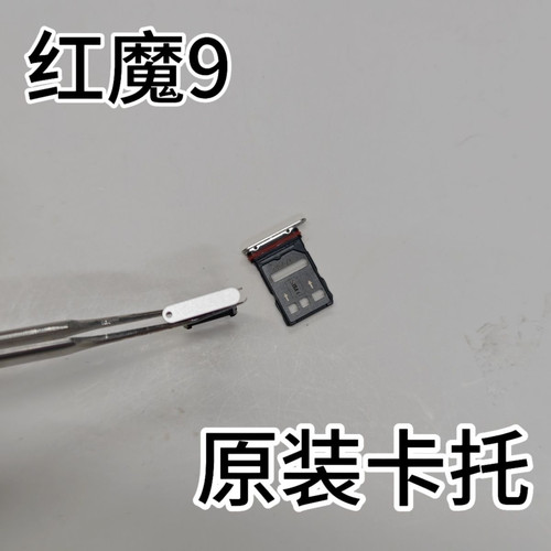 适用于努比亚红魔9原装全新卡托元装卡槽SIM卡支架信号稳定