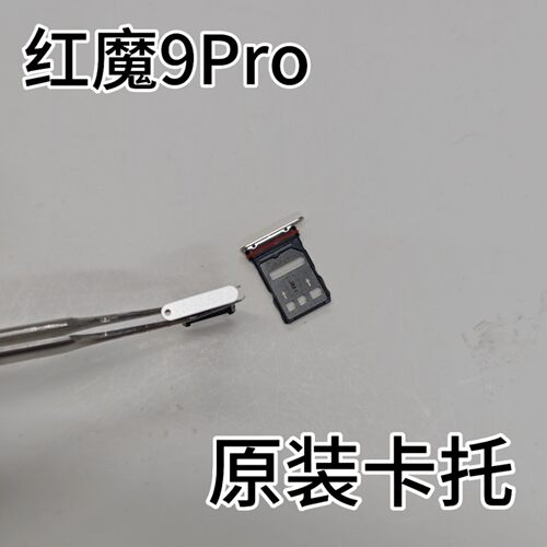 适用努比亚红魔9pro原装全新卡托原装正品卡槽SIM卡支架信号稳定