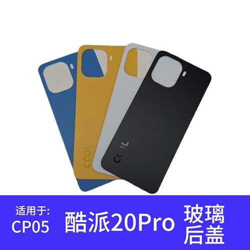 适用于 酷派CP05后盖 COOL20Pro玻璃后壳 手机外壳 电池盖 后屏