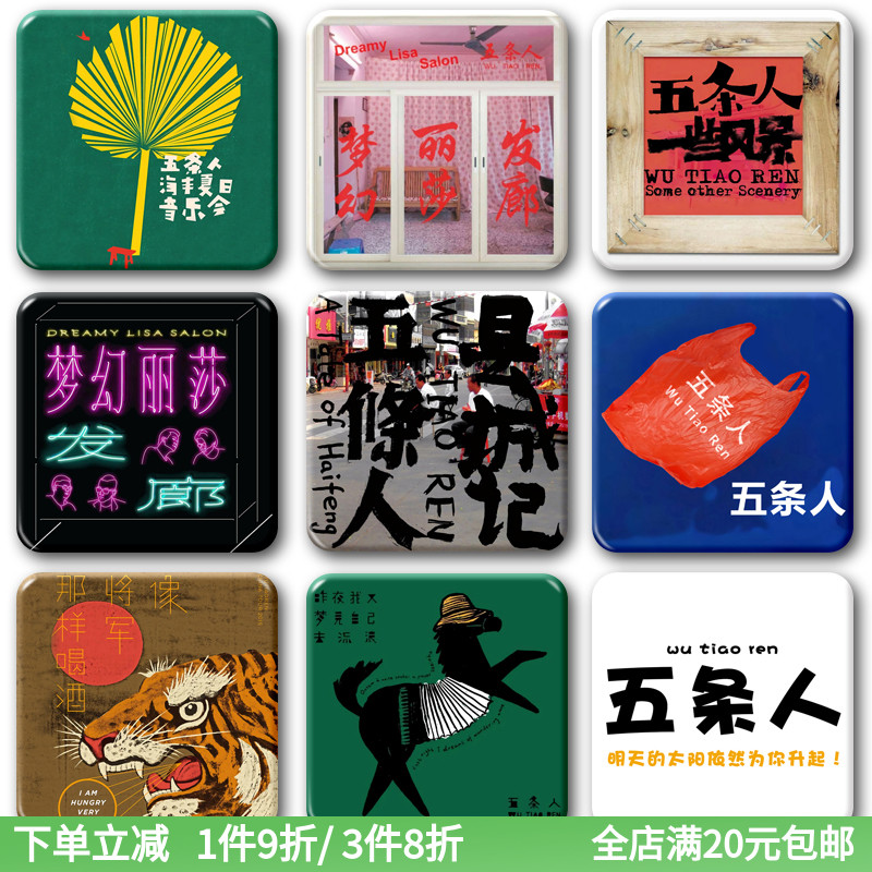 五条人专辑海报CD徽章周边挂件 阿茂仁科照片胸针吧唧饰品冰箱贴