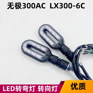 适用隆鑫无极300AC转向灯LX300-6C方向灯VOGE300复古摩托车转弯灯