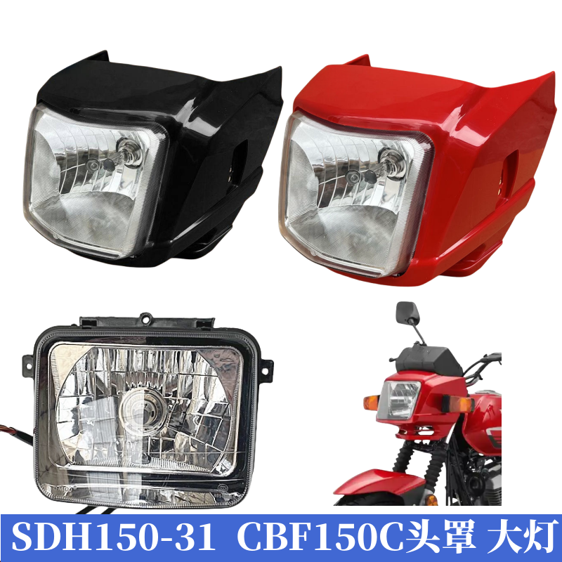 适用新大洲本田SDH150-31 CBF150C前大灯前脸挡风导流罩头罩大灯