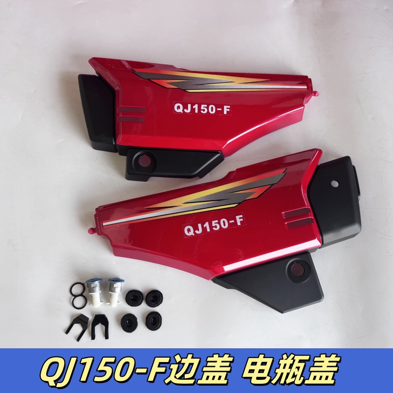 适用钱江摩托车边盖QJ150-5C-18A QJ125-F电瓶保护盖侧盖左右护板