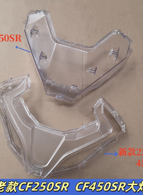 适用春风摩托新老款CF250SR/450SR/450sr-s前照灯前大灯灯罩玻璃