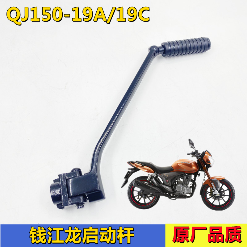 钱江摩托车原厂配件qj150-19a/19c钱江龙脚起动杆启动踏杆组件包
