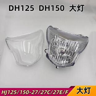 适配豪爵DH HJ125/150-27/27C/27E/F摩托车大灯总成前灯大灯玻璃