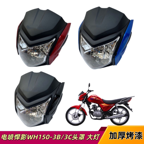 适用五羊本田国四电喷悍影WH150-3B/3C头罩导流罩灯壳大灯总成