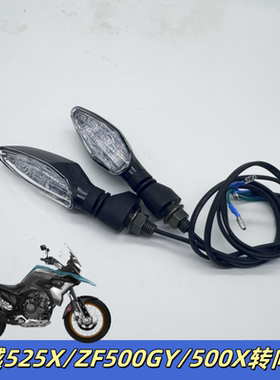适用珠峰凯越摩托500X/525X/ZF500GY拉力车转向灯信号灯LED转弯灯