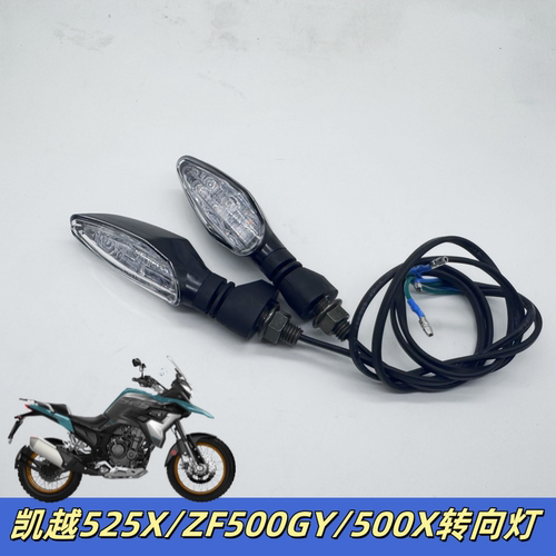 适用珠峰凯越摩托500X/525X/ZF500GY拉力车转向灯信号灯LED转弯灯