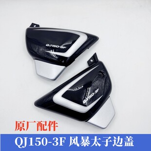 适用钱江风暴太子摩托车配件QJ150-3F左右侧盖护板电瓶盖原厂配件