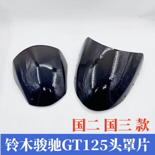 适用轻骑铃木GT125风镜QS125-5A/5E骏驰导流罩玻璃头罩大灯罩玻璃