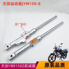 建设雅马哈摩托车JYM150-6-8天剑YBR150Z前减震器 前避震器 前叉