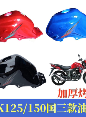 适用豪爵国三油箱 DK125S/150油箱HJ150/125-30/30A燃油箱汽油壶