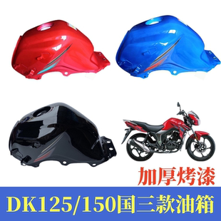 125 适用豪爵国三油箱 DK125S 150油箱HJ150 30A燃油箱汽油壶