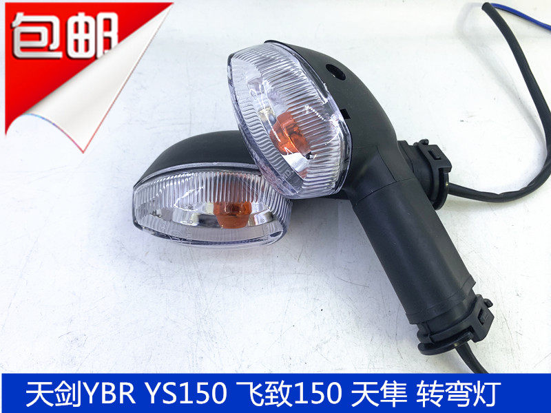 雅马哈摩托车 YX125 天隼 天剑 YS150飞致150 转向灯 转灯 转弯灯