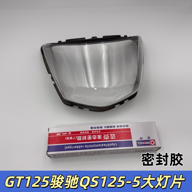 适用济南轻骑铃木GT125骏驰QS125-5摩托车大灯总成大灯片前照灯