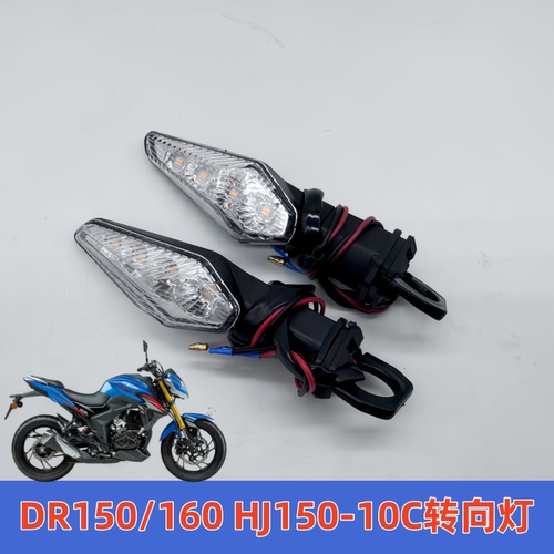 适用豪爵DR150/160摩托车前后左右转向灯HJ150-10前后转弯指示灯