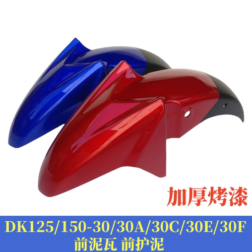 适用豪爵DK/HJ125-30/150-30/30A/C/D/E/F摩托车前挡泥板泥瓦壳盖