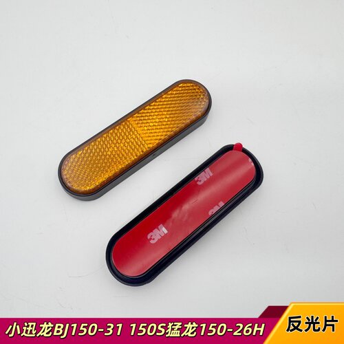 适用小迅龙BJ150-31 150S猛龙150-26H前减震侧反光片反射体警示条