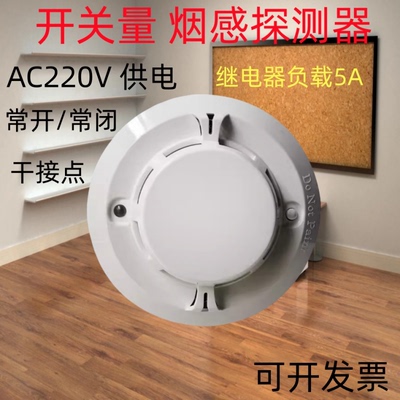 感烟报警器工业型220V烟感开关量