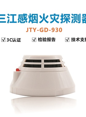 泛海三江烟感JTY-GD-930点型光电感烟火灾探测器家用烟雾报警器