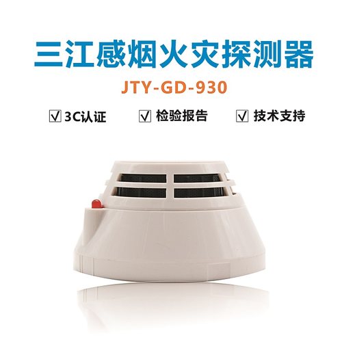 泛海三江点型电感家用烟雾报警器