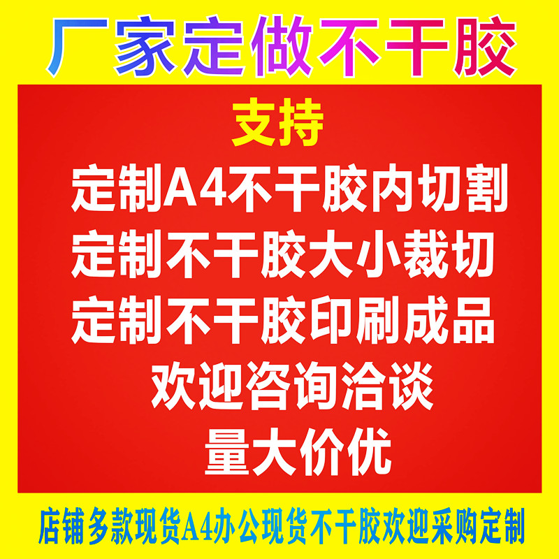 定制A4不干胶切割微信二维码不干胶贴纸彩色贴纸logo标签广告印刷 文具电教/文化用品/商务用品 不干胶标签 原图主图