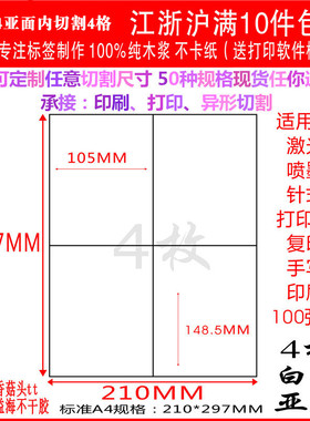 A4不干胶打印纸不干胶背胶标签贴 内切割白色4格直角亚面100张/包
