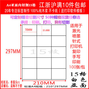 A4不干胶打印纸不干胶背胶标签贴内切割白色15格直角亚面100张/包