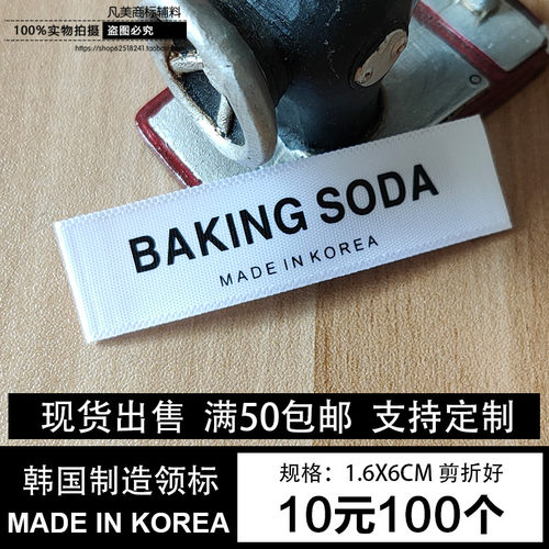 韩国制造现货服装标签商标korea领标定制白色布标棉布水洗标定做