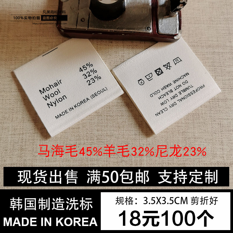 现货韩国制造通用马海毛浣熊羊毛成份水洗标布标签领标布标洗水唛