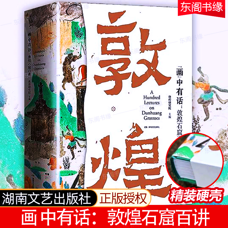 画中有话敦煌石窟百讲