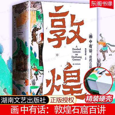 画中有话敦煌石窟百讲