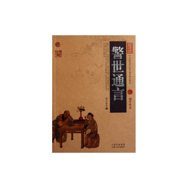 警世通言 中国古典名著百部藏书 云南人民出版社 全新正版 39.8元