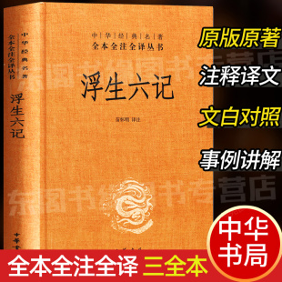 中华经典 精装 名著全本全注全译丛书三全本系列 全集原著无删减原文注释译文文白对照 历史名著书籍 浮生六记 国学经典 中华书局正版