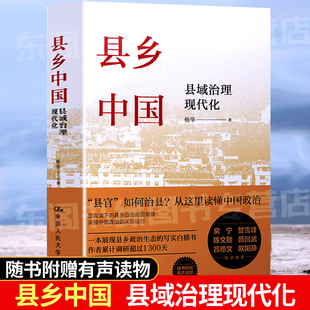 縣鄉中國 楊華著呂德文等縣官與現管基層干部薦讀提高工作能力縣鄉治理邏輯與實踐白描書 中國人民大學出版 社 縣域治理現代化