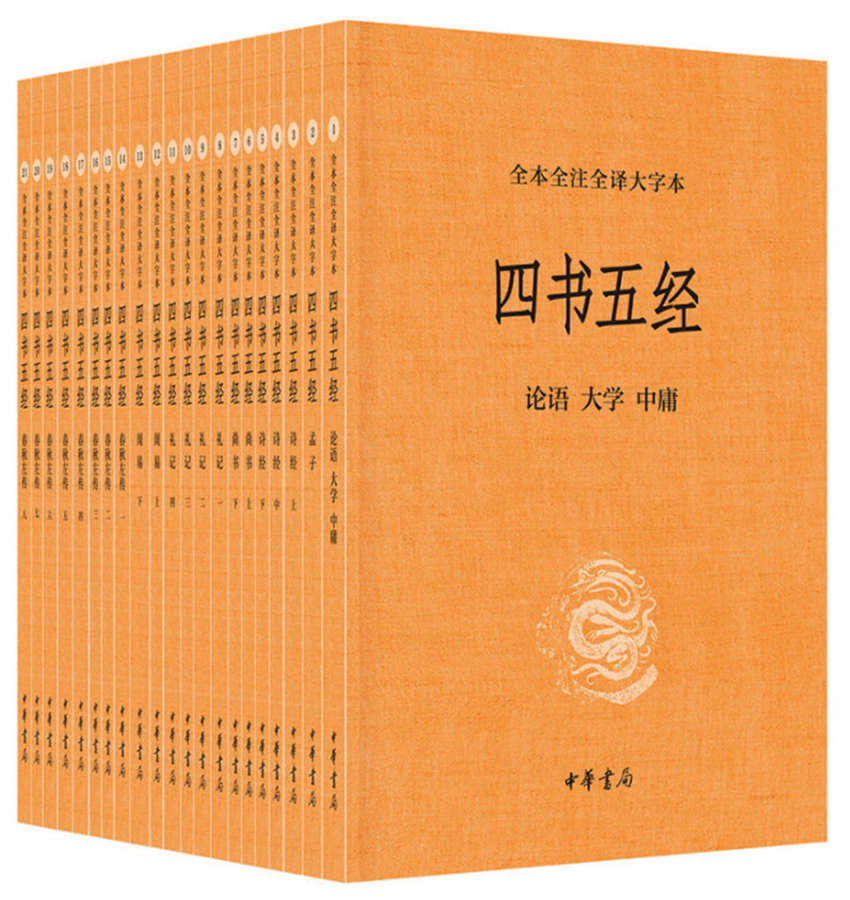 四书五经大字本全本全注全译全二十一册中国经典国学古籍普及读本中华书局定价660元论语大学中庸孟子诗经礼记春秋左传尚书周易