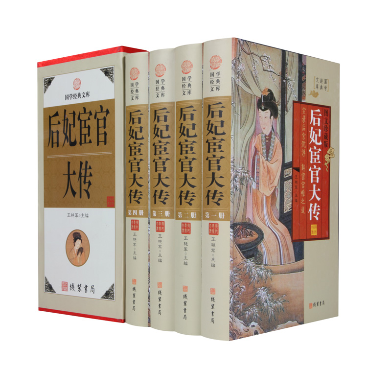 后妃宦官大传 图文版全4册16开精装 线装书局出版社 全新正版