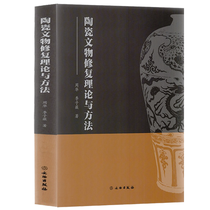 陶瓷文物修复理论与方法 周华季子薇著文物出版社 修复导论 艺术家考古学家文艺工作者艺术收藏书籍史家珍著史学文献文学历史书籍