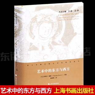 东方与西方西方早期中国艺术史研究译丛 艺术中 上海书画出版 社 书籍艺术理论绘画类史学研究书籍 精装 文学历史鉴赏珍藏经典 硬壳