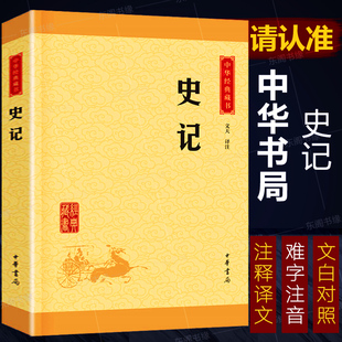 国学经典 史记中华书局正版 藏书全注全译注释译文文白对照文言文白话文疑难字注音 中华经典 书籍中国古代名著历史文学青少年读物