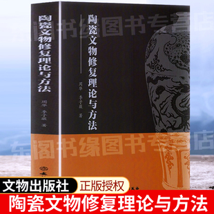 修复导论 陶瓷文物修复理论与方法 社 子薇著文物出版 艺术家考古学家文艺工作者艺术收藏书籍史家珍著史学文献文学历史书籍 周华季