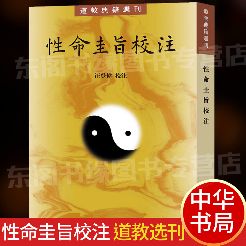 认准 中华书局正版】道教典籍选刊 性命圭旨校注 汪登伟校注  性命双修理论功法 元亨利贞四集 修炼理论 叙述九大口诀道教思想书籍在类目 书籍/杂志/报纸, 历史, 历史知识读物中 - 来自Buy2taobao.com提供专业的淘宝代购服务