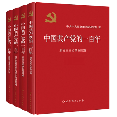 中国共产党的一百年中共党史出版
