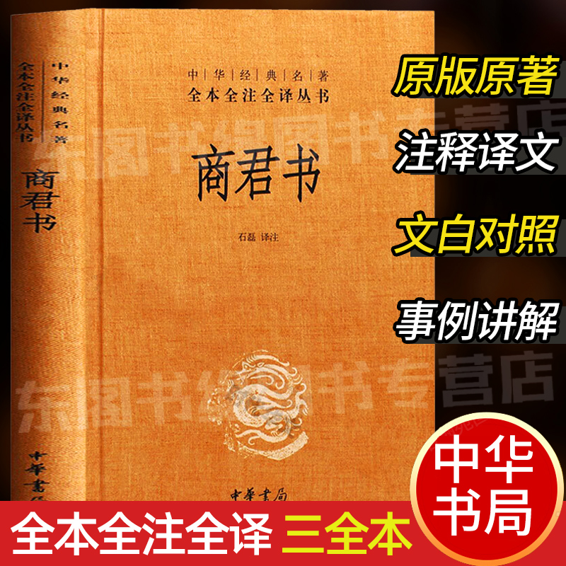 商君书 中华书局正版精装 中华经典名著全本全注全译丛书三全本系列 全集原著无删减原文注释译文文白对照 国学经典历史名著书籍 书籍/杂志/报纸 中国哲学 原图主图