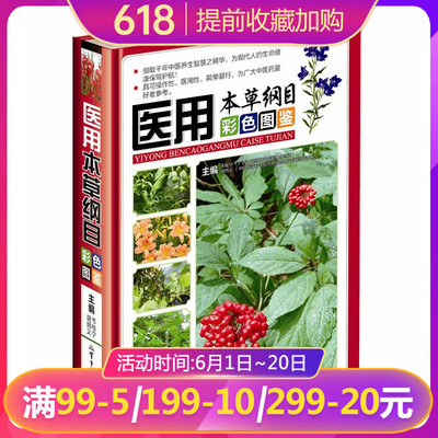 医用本草纲目彩色图鉴彩图版精装 正版中草药彩色图谱图集 金石部草部木部药物释名气味主治附方实用指南食疗药膳中医养生书籍