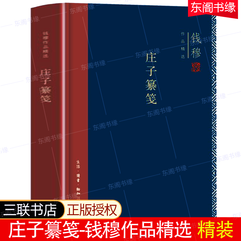 庄子纂笺精装硬壳钱穆作品精选