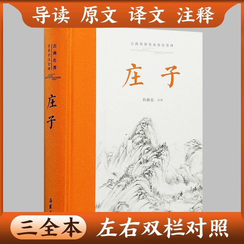 庄子全本全注全译全集