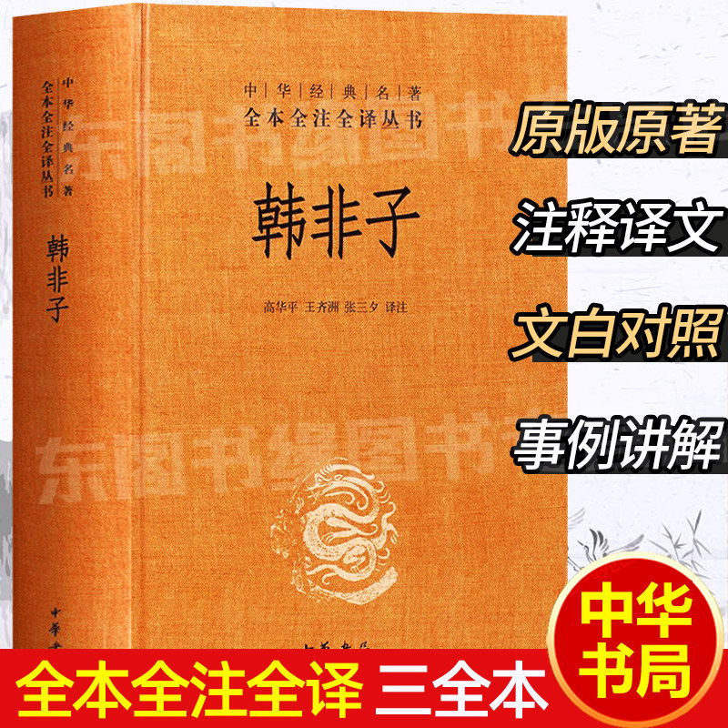 韩非子 中华书局正版精装 中华经典名著全本全注全译丛书三全本系列 全集原著无删减原文注释译文文白对照 国学经典历史名著书籍高性价比高么？