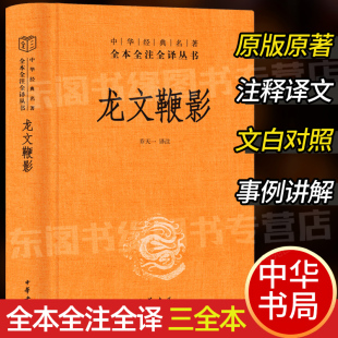 中华书局正版 全集原著无删减原文注释译文文白对照国学经典 精装 名著全本全注全译丛书三全本系列 儿童文学书籍 中华经典 龙文鞭影
